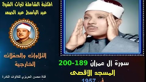 الشيخ عبد الباسط عبد الصمد تلاوة خارجية نادرة رائعة لسورة آل عمران 189-200 من المسجد الأقصى في 1957