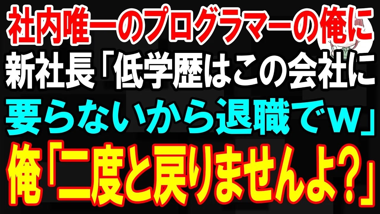 【スカッと】社内唯一のプログラマーの俺に新社長「低学歴はこの会社に要らないから退職でw」俺「二度と戻りませんよ？」【朗読】【修羅場】