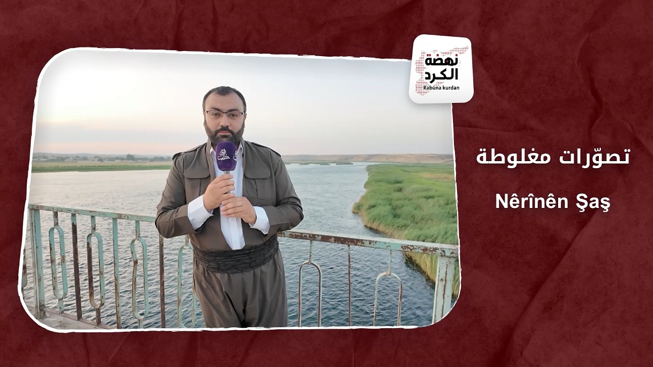 نهضة الكرد | الحلقة الخامسة: تصوّرات مغلوطة ... كردية وعربيّة Nêrînên Şaş ... Kurdî û Erebî