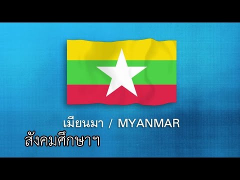 ASEAN ตอน ประเทศเมียนมา Myanmar สังคมฯ ป.6