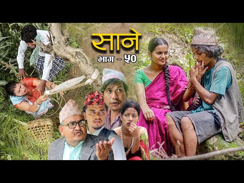 Nepali Series Sane || साने || Episode - 50 || Suraj Ghimire || June 21, 2022