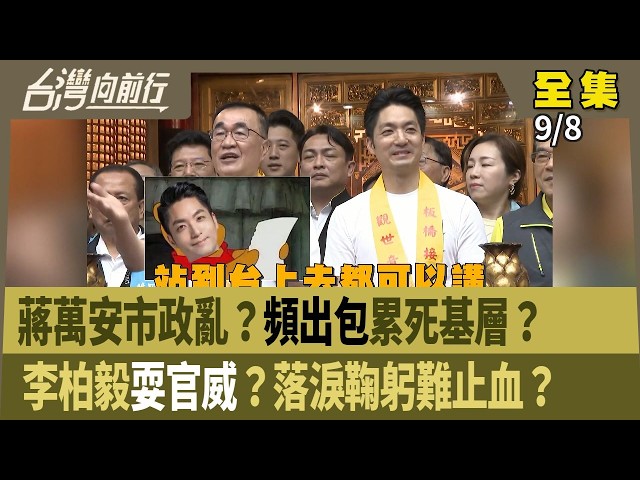 蔣萬安市政亂？"頻出包"累死基層？  李柏毅"耍官威"？落淚鞠躬難止血？ 【台灣向前行】 2026.09.08