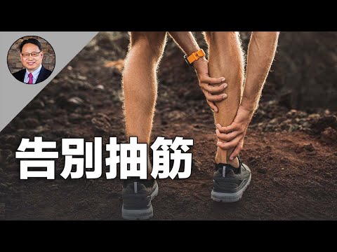 腿脚抽筋急救妙招！中医秘方大揭秘！