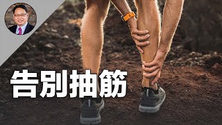 腿腳抽筋急救妙招！中醫秘方大揭秘！