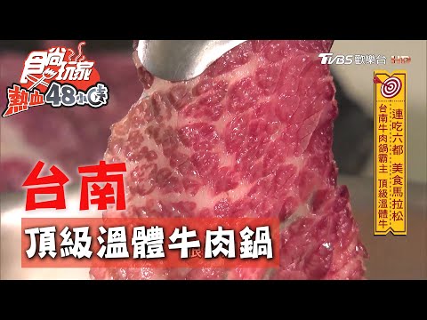 【台南】牛肉鍋霸主 頂級溫體牛【食尚玩家熱血48小時】20200810 (56)
