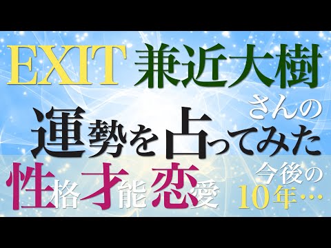 EXIT 兼近大樹さんの運勢を占ってみた