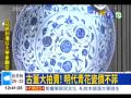 2015 邦瀚斯春拍台灣預展 0502 華視 1240