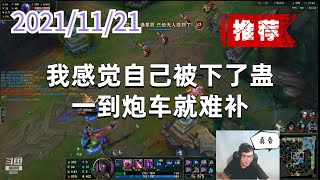东北大鹌鹑1121P3烬（推荐）：我感觉自己被下了蛊，一到炮车就难补