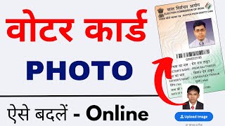 Voter Card Photo Change Online | voter id card photo change mobile se   - 2023