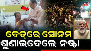 ସୋନମଙ୍କୁ ଶୁଣାଇଦେଲେ ନଡ୍ଡା | End Of Hunger Strike At Cockroach Protest | Sonam Wangchuk | Odia News
