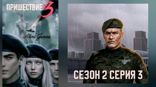 Пришествие номер 3 / 2 сезон 3 серия / коварство / отречение + статус / Ксандр / Клуб Романтики