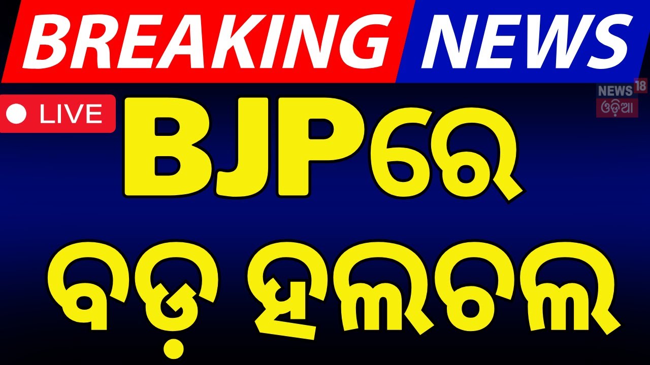LIVE | BJPରେ ବଡ଼ ହଲଚଲ | Rajya Sabha election 2025 | Sujit Kumar Nomination Files For Rajya Sabha