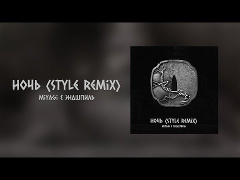 Miyagi & Эндшпиль - Ночь (Style Remix)