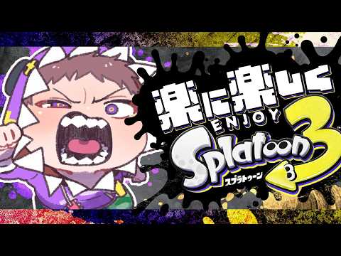 楽に楽しくXマッチ！！【Splatoon3】