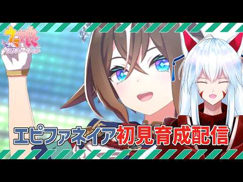 【#ウマ娘/初見育成】この出会いは、きっと、運命だから。エピファネイアの初見URAシナリオを見よう!!【#vtuber 二ノ又宗旦】