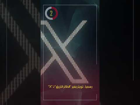 رسميا تويتر يغير الطائر الأزرق ل 