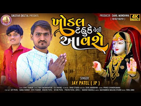 ખોડલ ટહુકે વેલી આવશે || Jay Patel || Khodal Tahuke Veli Aavse || New 4K Video Song || 2023 Song ||
