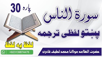 سوره ناس ترجمه پشتو کلمه به کلمه