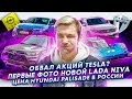 Акции Tesla упадут? | Первые фото новой Lada Niva | Цены Hyundai Palisade в России