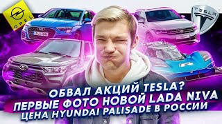 Акции Tesla упадут? | Первые фото новой Lada Niva | Цены Hyundai Palisade в России