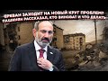 «Виноват не я, но внешние силы»: Пашинян снова ответил, кто виноват в проблемах Армении