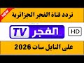 The Current Frequency For Al Fajr TV Algeria On Nilesat 2026 Al Fajr TV Frequency Al Fajr TV The Current Frequency For Al Fajr TV Algeria On Nilesat 2026 Al Fajr TV Frequency Al Fajr TV