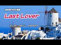 『Last Lover』リンダ・コラソン カラオケ 2023年9月6日発売