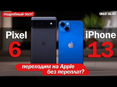 iPhone 13 vs Google Pixel 6: ПЕРЕХОДИМ НА APPLE БЕЗ ПЕРЕПЛАТЫ? ИЛИ НЕ СТОИТ?