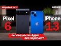 iPhone 13 vs Google Pixel 6: ПЕРЕХОДИМ НА APPLE БЕЗ ПЕРЕПЛАТЫ? ИЛИ НЕ СТОИТ?