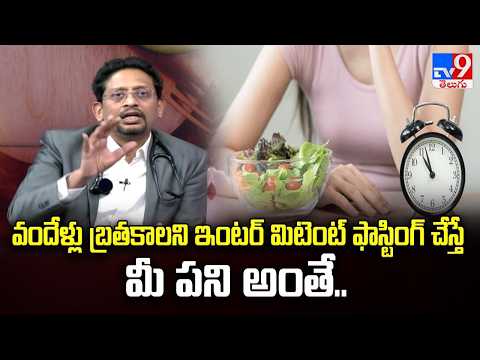 About Intermittent Fasting | వందేళ్లు బ్రతకాలని ఇంటర్ మిటెంట్ ఫాస్టింగ్ చేస్తే మీ పని అంతే.. - TV9
