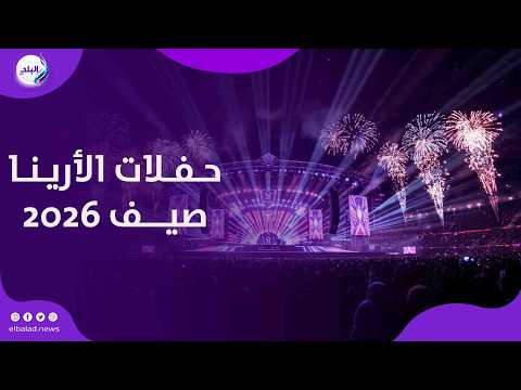 حماقي يفتتح أضخم حفلات صيف 2026 بـ "بيقولولك إيه".. ويطلق "سمعوني" من قلب الأرينا