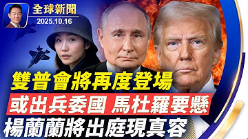 雙普會將再度登場，美國或將提供烏戰斧導彈！楊蘭蘭將現真容，週五本人親自出庭！CIA秘密行動，委國毒品戰爭升級！黃仁勳身邊女子竟是共諜？寵物貓不慎墜落，意外撞出主人腎結石？【全球新聞】10-16