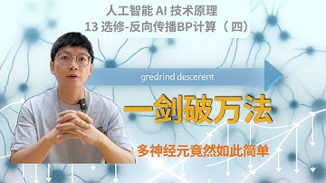 13」一剑破万法，多神经元网络竟然如此简单！｜反向传播｜BP 算法｜梯度计算｜ChatGPT｜大模型｜LLM｜人工智能｜AI｜深度学习｜神经网络｜如何入门AI