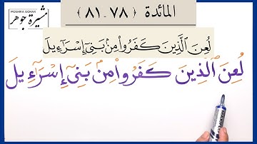 💢(٢٩) المائدة الآية (٧٨-٨١) كلمات مهمة ( داوود / ابن مريم / منكر / لبئس / ما اتخذوهم / أولياء )