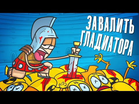 Доктор Гнус : Завалить гладиатора ( Анимация )