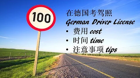 在德国考驾照经历分享/费用/时间/建议 | How i got my driver license in Germany - 天天要闻