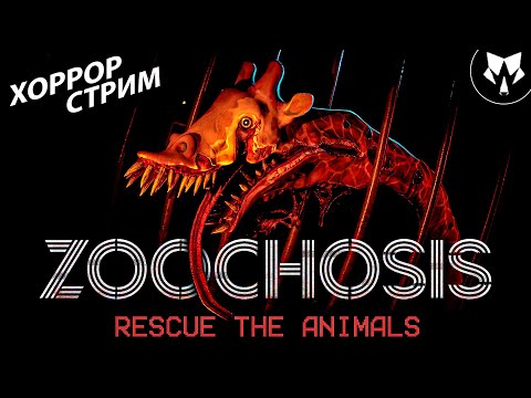Zoochosis | Хоррор Стрим на Вечерок | Обзор | Прохождение #1