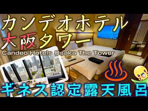 【旅するインコが】🇯🇵  カンデオホテルズ大阪ザ・タワーに泊まったよ♪　御堂筋、中之島を足元に見ることができるスカイスパが快適♪　Candeo Hotels Osaka The Tower