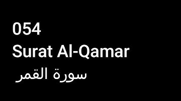 054 Surat Al-Qamar  سورة القمر  NO ADS خالية من الاعلانات