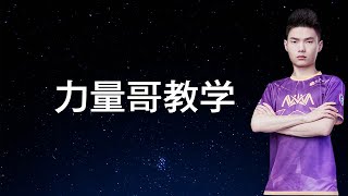 快来看力量哥教你卡位小技巧（Clash Royale 皇室战争）