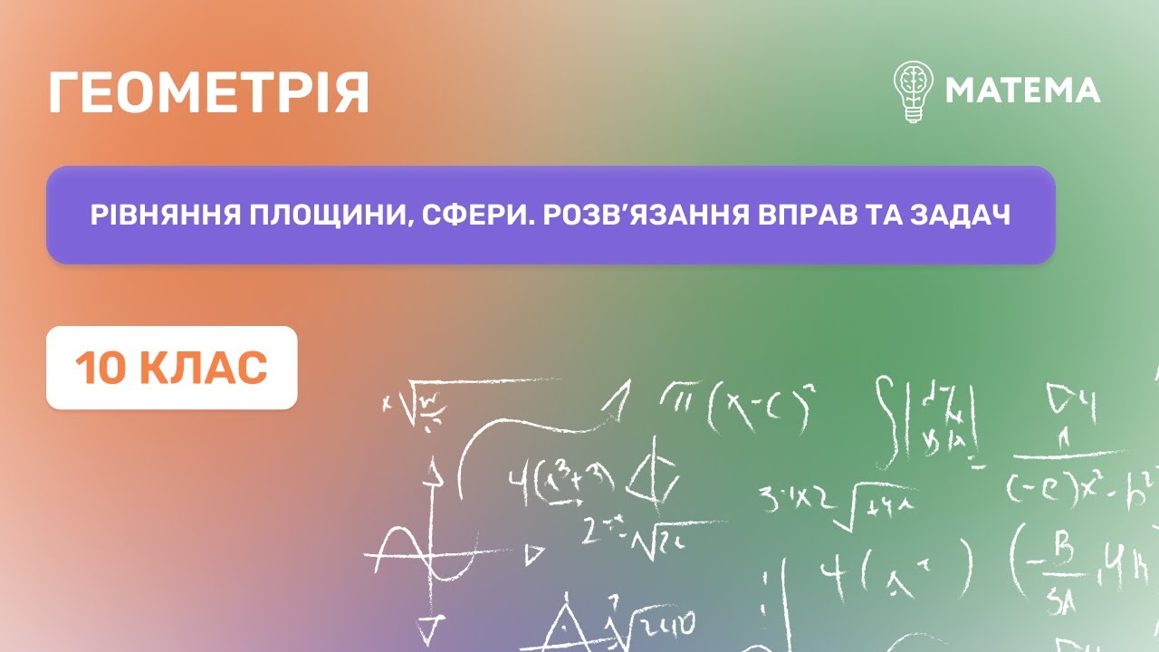 Рівняння площини, сфери. Розв’язання вправ та задач. Геометрія, 10 клас ...