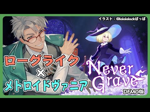 【Never Grave: The Witch and The Curse DEMO版】ローグライクとメトロイドヴァニアが融合した神ゲー【アルランディス/ホロスターズ】