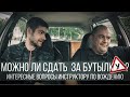 Люди с ПАДтекстом. АВТОИНСТРУКТОР. Можно ли сдать за БУТЫЛКУ?