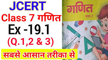 Jcert class 7 math ex 19.1 ( q 1,2 & 3) solution || class 7 math ex 19.1 solution || class 7 math