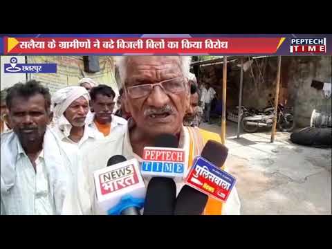 सलैया के ग्रामीणों ने बढे बिजली बिलों का किया विरोध dist linux