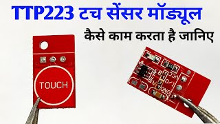 TTP223 टच सेंसर मॉड्यूल कैसे काम करता है || TTP 223 Touch Sensor module connection
