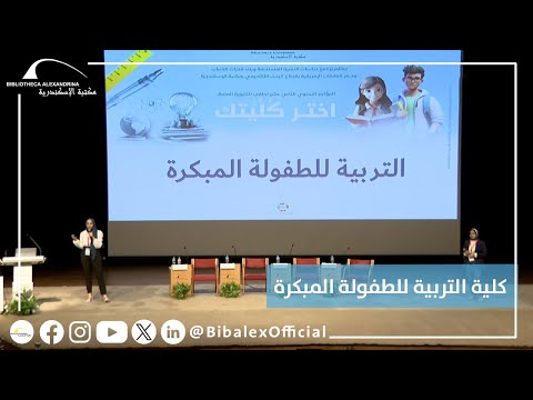 مؤتمر اختر كليتك 2024 كلية التربية للطفولة المبكر
