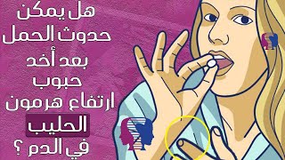 هل يمكن حدوث الحمل بعد أخد حبوب ارتفاع هرمون الحليب/ هل ارتفاع هرمون الحليب يسبب ألم في الظهر