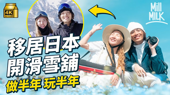 #MM｜90後夫婦移居日本白馬村 開滑雪舖做半年玩半年 600萬日圓網上購舖博一鋪 到埗1個月經歷寵物離世 合作做生意24小時全天候相對：最有機會離婚的一年｜#700萬種異鄉人 #4K - 天天要聞