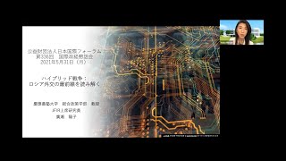 第336回国際政経懇話会「ハイブリッド戦争：ロシア外交の最前線を読み解く」（2021年5月31日開催）